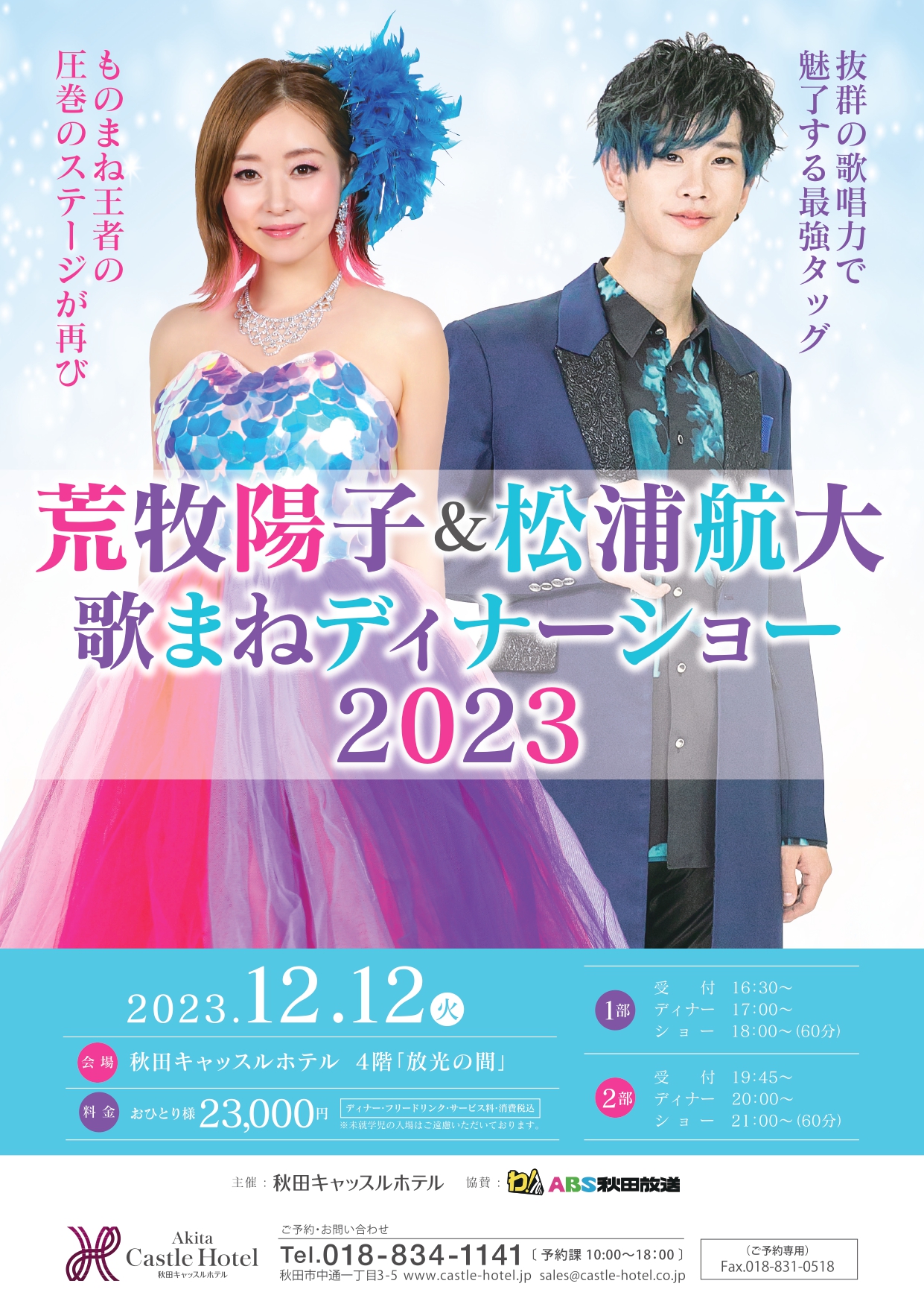 完売しました】12/12荒牧陽子＆松浦航大 歌まねディナーショー2023